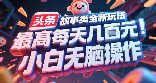 头条故事类全新玩法，最高每天几张，小白无脑操作-我爱发帖