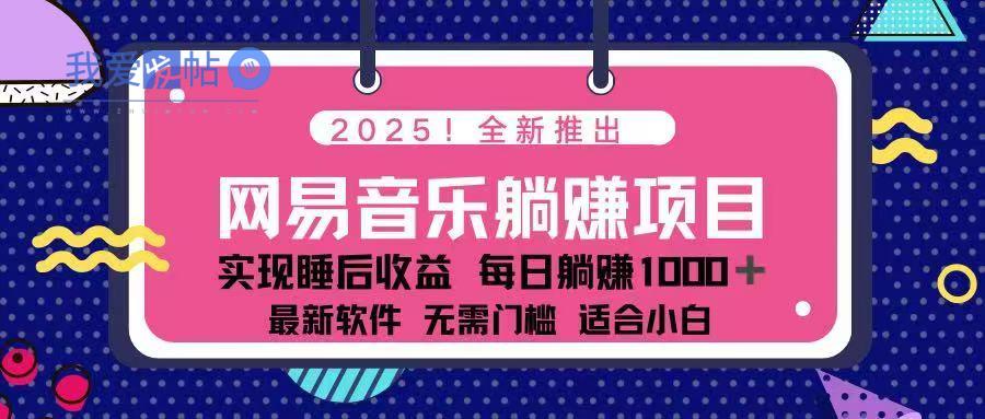 2025最新网易云躺赚项目 每天几分钟 轻松3万+-我爱发帖