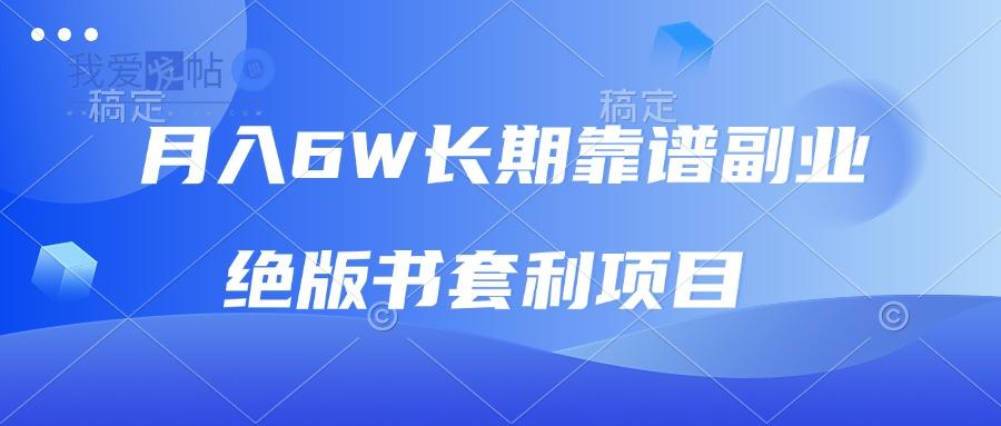 月入6w长期靠谱副业，绝版书套利项目，日入2000+，新人小白秒上手-我爱发帖