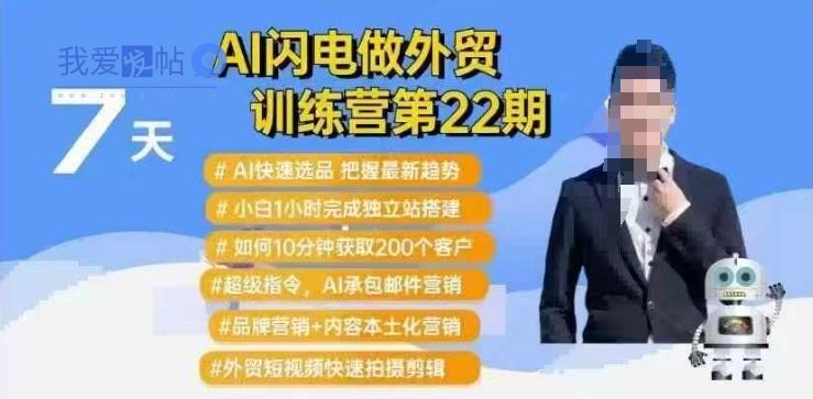 AI闪电做外贸训练营第22期：Al快速选品+小白1小时完成独立站搭建+10分钟获取200个客户等-我爱发帖