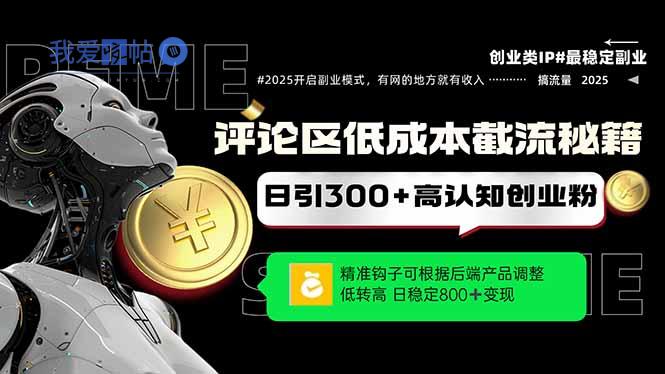 评论区低成本引流秘籍，精准钩子直击用户，单账号日增300+创业粉，日稳…-我爱发帖