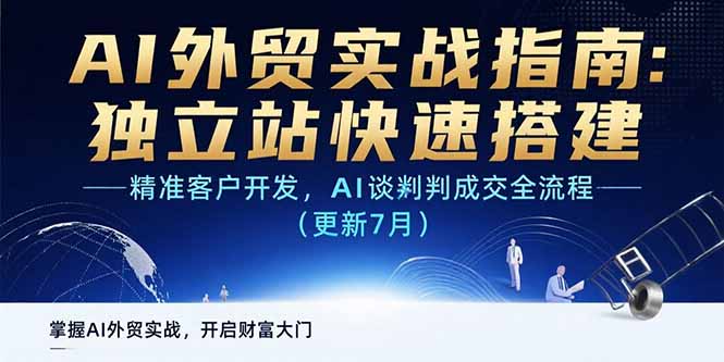 AI+外贸实战指南：独立站快速搭建,精准客户开发,AI谈判成交全流程(更新…-我爱发帖