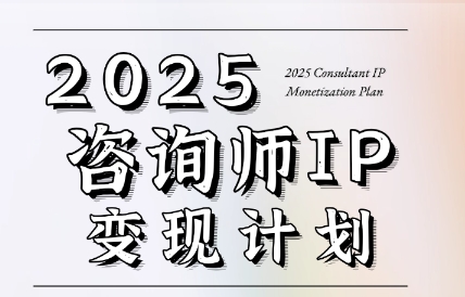 党老师·7天构建咨询师变现系统-我爱发帖