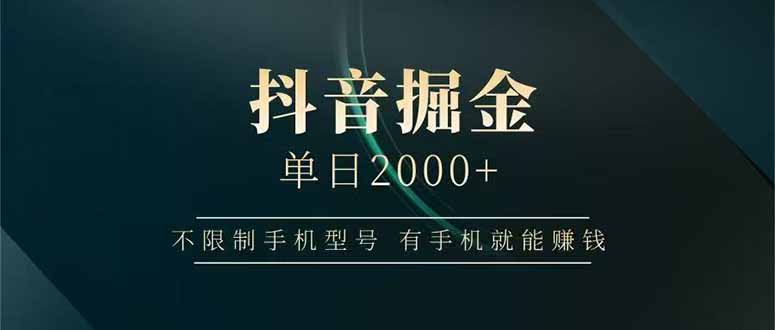 抖音掘金单日2000+，不限制手机型号，有手机就能赚钱-我爱发帖
