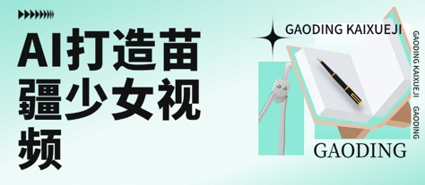 用AI打造苗疆少女视频，单日变现多张，高质量作品引爆流量-我爱发帖