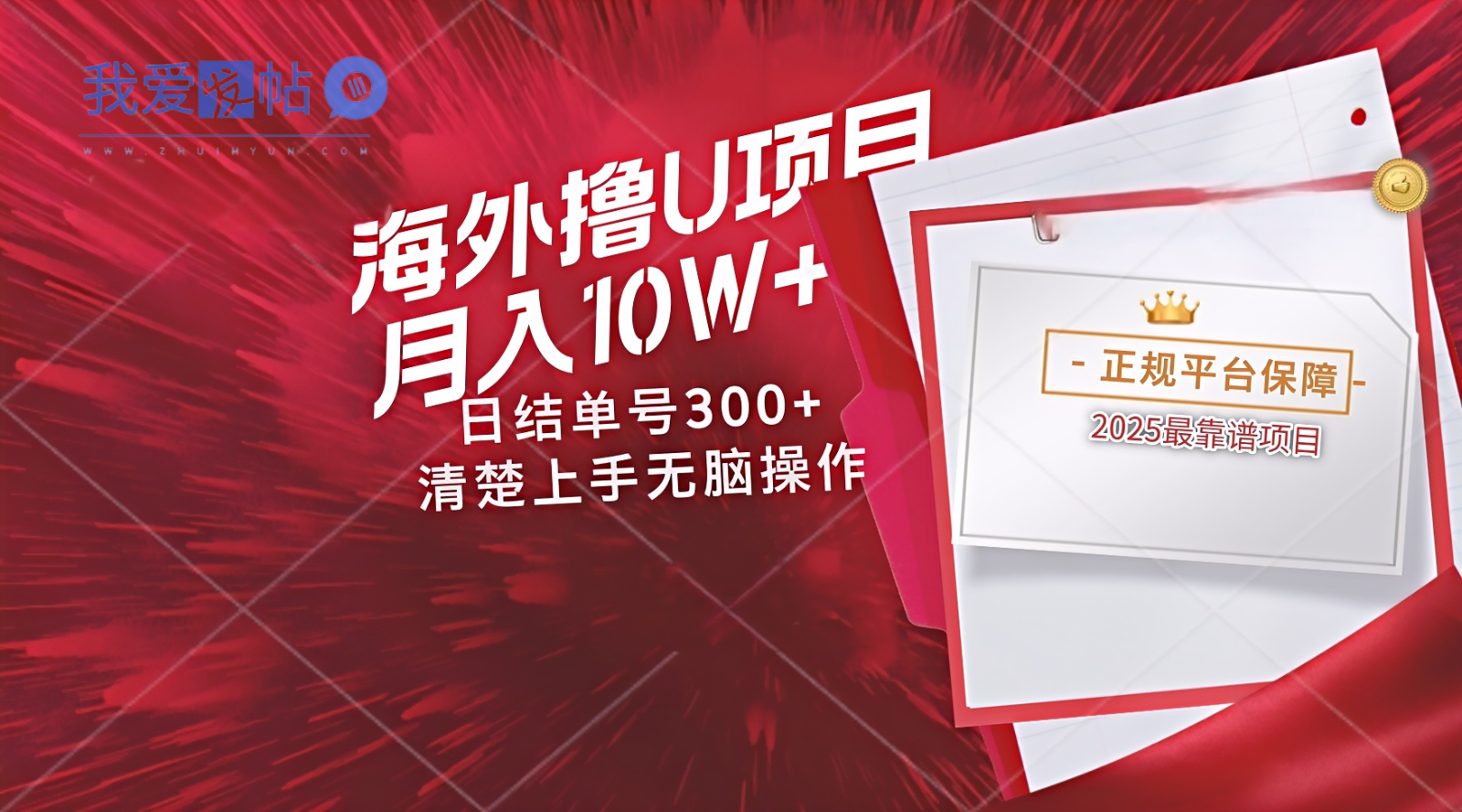 海外最靠谱撸U玩法日入300+秒提现，可长期玩，安全可靠操作非常简单-我爱发帖