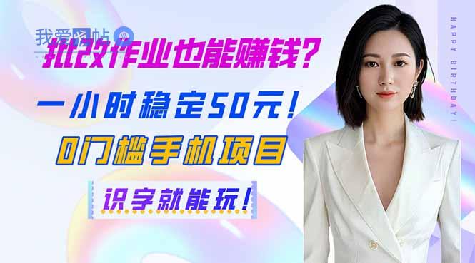 批改作业也能赚钱？一小时稳定50元！0门槛手机项目，识字就能玩！-我爱发帖