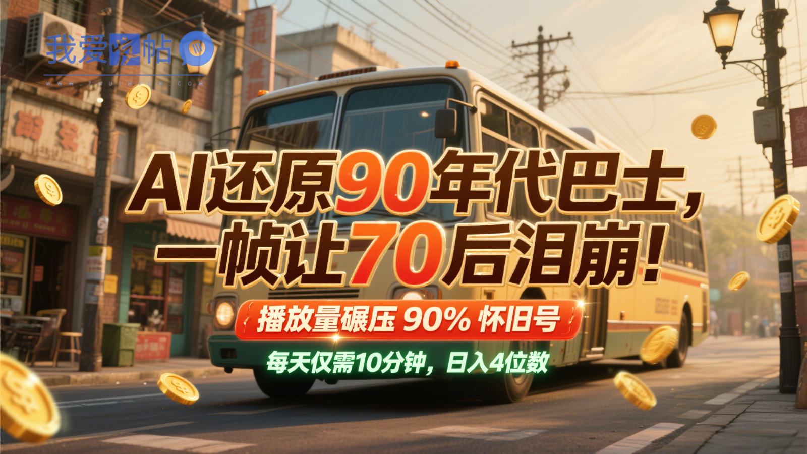 AI还原90年代巴士，一帧让70后泪崩！播放量碾压90%怀旧号，每天10分钟，日入4位数-我爱发帖