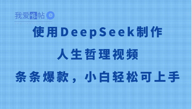 使用DeepSeek制作人生哲理视频，条条爆款，小白轻松可上手-我爱发帖
