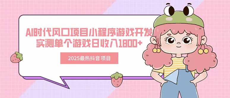 2025最热抖音项目 Ai时代风口项目小程序游戏开发 实测单个游戏日收入1800+-我爱发帖