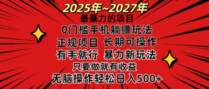 25年最暴力的项目，0门槛长期可操，只要做当天就有收益，无脑轻松日入多张-我爱发帖