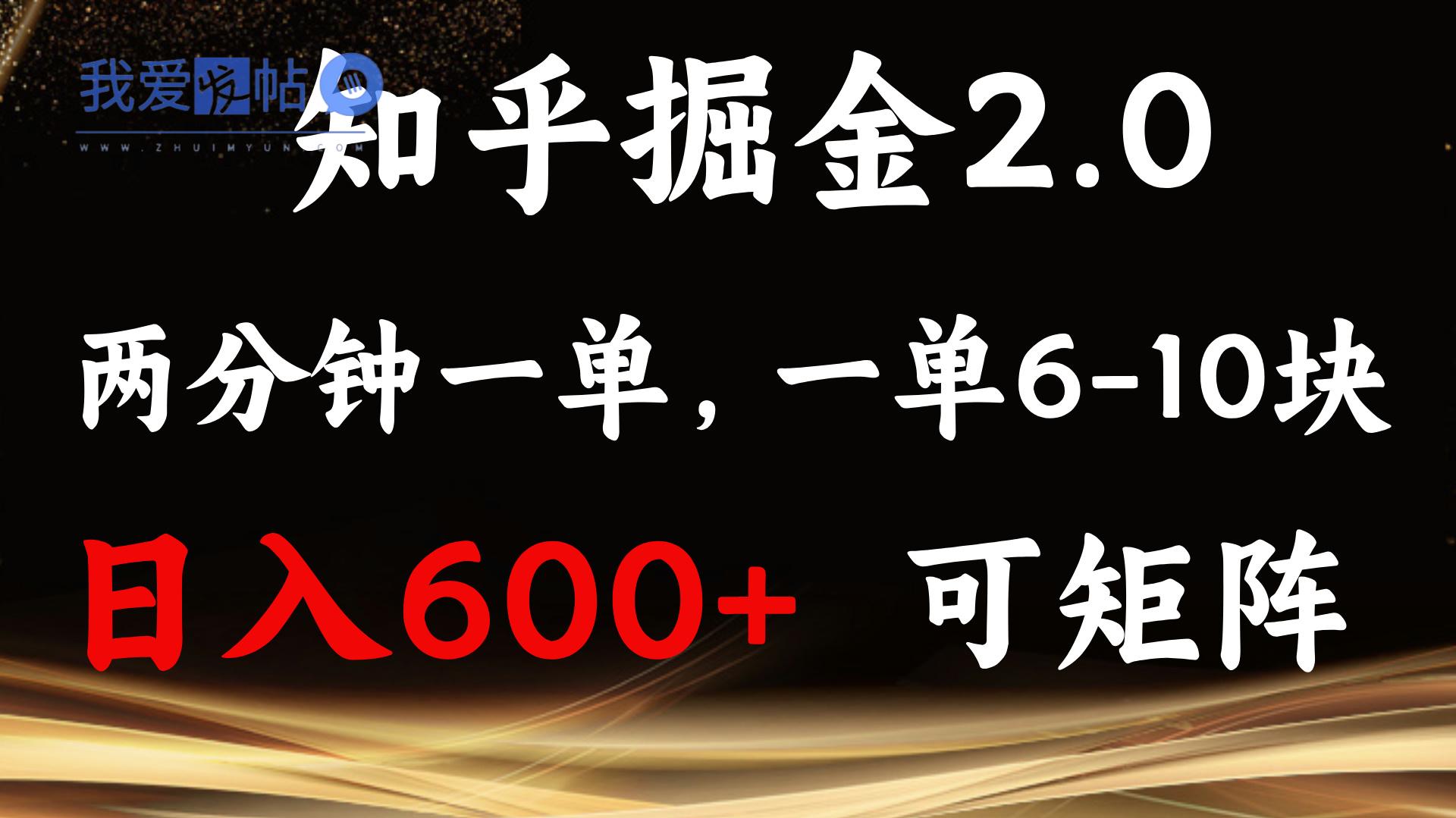知乎掘金2.0 简单易上手，两分钟一单，单机600+可矩阵-我爱发帖