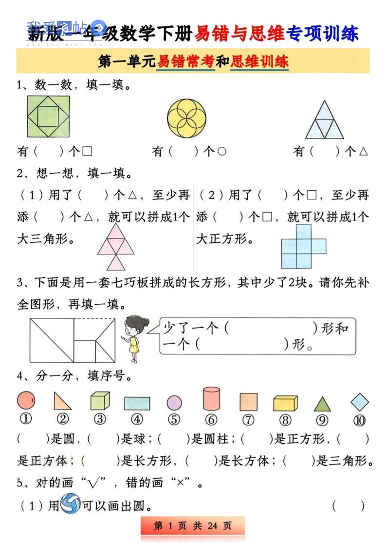 新版一下数学易错与思维专项训练1-4单元（24页）-我爱发帖