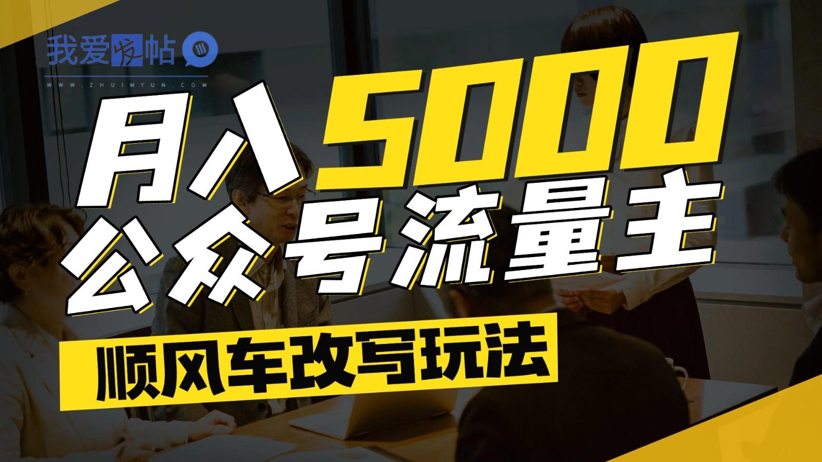 公众号流量主爆款文章顺风车改写玩法，适合全领域赛道，每月5000+-我爱发帖