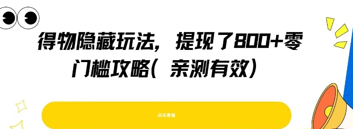 得物隐藏玩法，提现了8张+零门槛攻略，亲测有效-我爱发帖