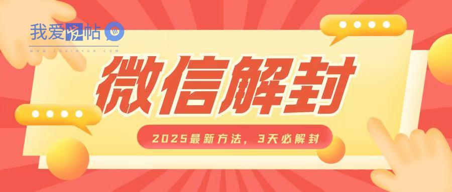 微信解封2025最新方法，3天必解封，自用售卖均可，一单就是大几百-我爱发帖