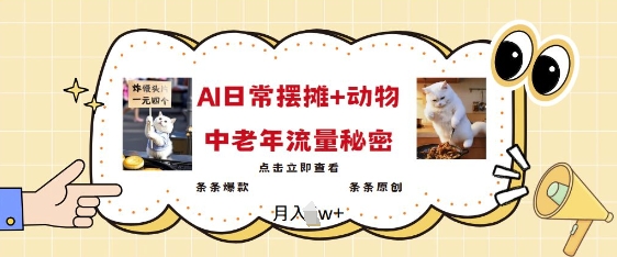 2025爆火AI摆摊日记+动物=中老年流量密码，条条爆款 条条原创-我爱发帖