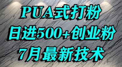 怎么打创业粉，PUA制造焦虑，单人日引500+精准流量-我爱发帖