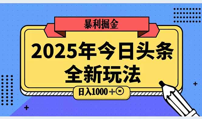 2025头条全新玩法，搬砖Al科技高级玩法，轻松日入三位数！-我爱发帖