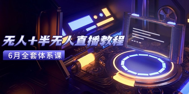 无人+半无人直播教程：AI工具+场景搭建，0到1掌握核心技术(6月更新-我爱发帖