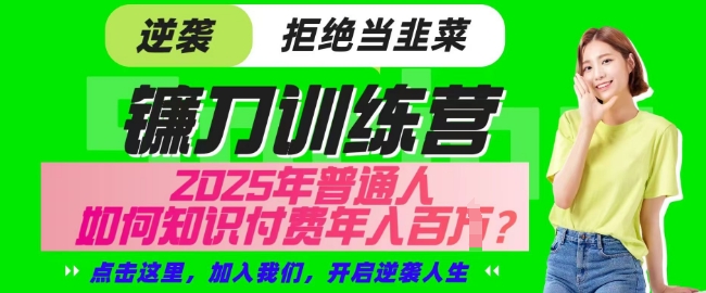 【网创项目终点站-镰刀训练营超级IP合伙人】25年普通人如何通过知识付费实现逆袭【揭秘】-我爱发帖