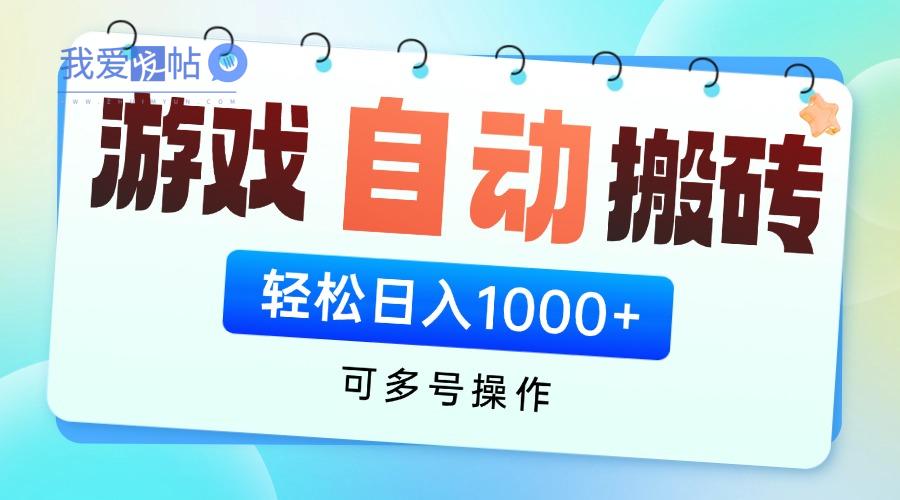 游戏全自动挂机搬砖，可多号操作，轻松日入1000+ 无脑操作-我爱发帖