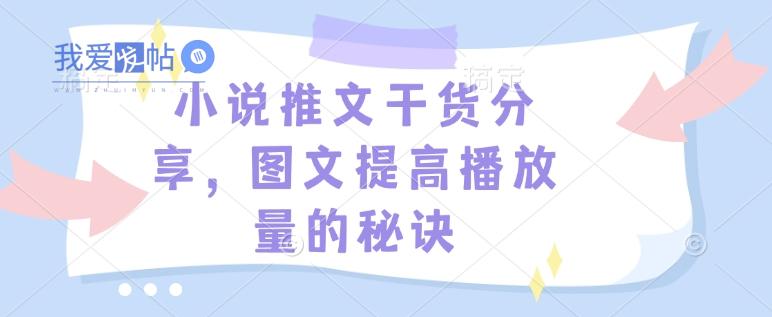 小说推文干货分享，图文提高播放量的秘诀-我爱发帖