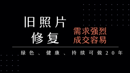 老照片修复项目，一单挣个29，长期稳定，月入5k-1w-我爱发帖