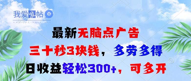 最新无脑点广告，三十秒3块钱，多劳多得，日收益轻松300+，可多开！-我爱发帖