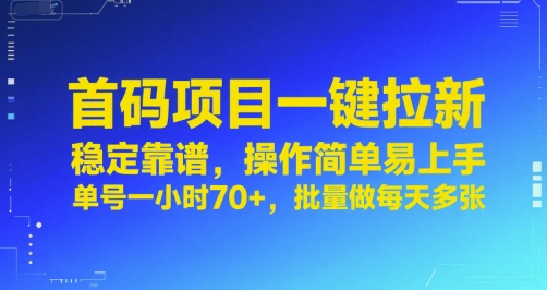 首码项目一键拉新，稳定靠谱，操作简单易上手，单号一小时70+，批量做每天多张【揭秘】-我爱发帖