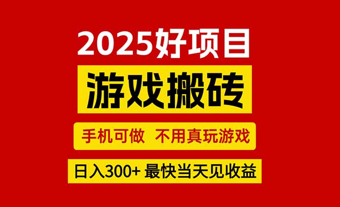 游戏搬砖，手机可做，不用真玩游戏，最快当天见收益，副业创业网创兼职-我爱发帖