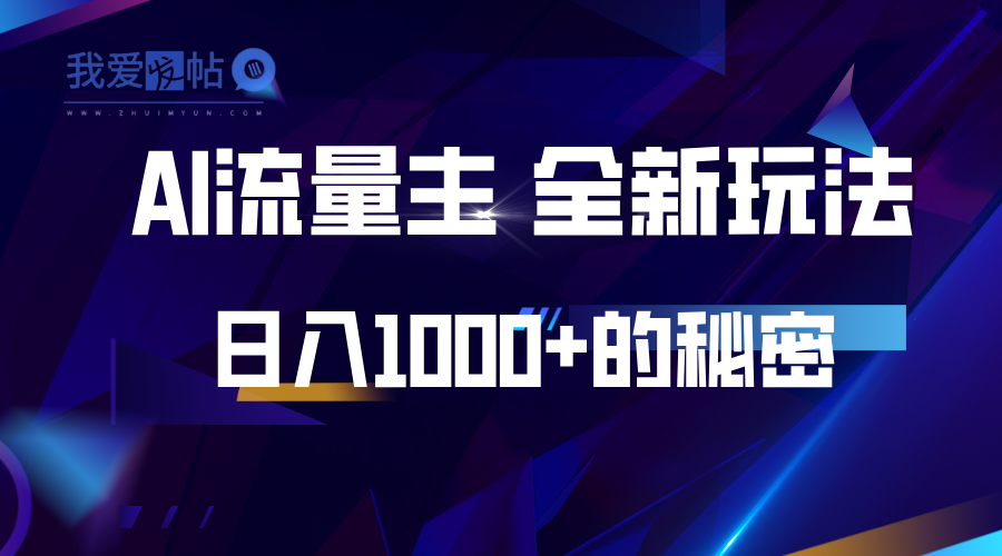 揭秘公众号AI流量主，日入1000+的全新玩法-我爱发帖
