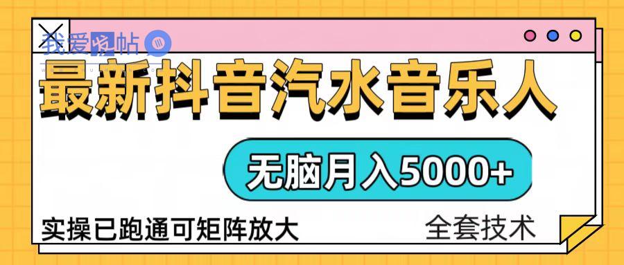 抖音汽水音乐人计划无脑月入5000+操作简单实操已落地-我爱发帖