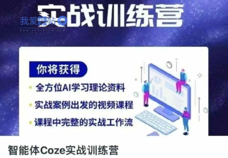 智能体Coze实战训练营，掌握新时代效率工具，让你人生即刻开挂-我爱发帖