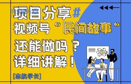 视频号“民间故事”是什么?还能不能做?怎么做?详细讲解-我爱发帖