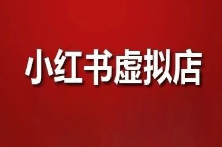 狂峰会·小红书虚拟店矩阵玩法-我爱发帖