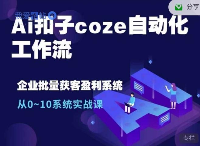 Ai扣子coze自动化工作流，从0~10系统实战课，10个人的工作量1个人完成-我爱发帖