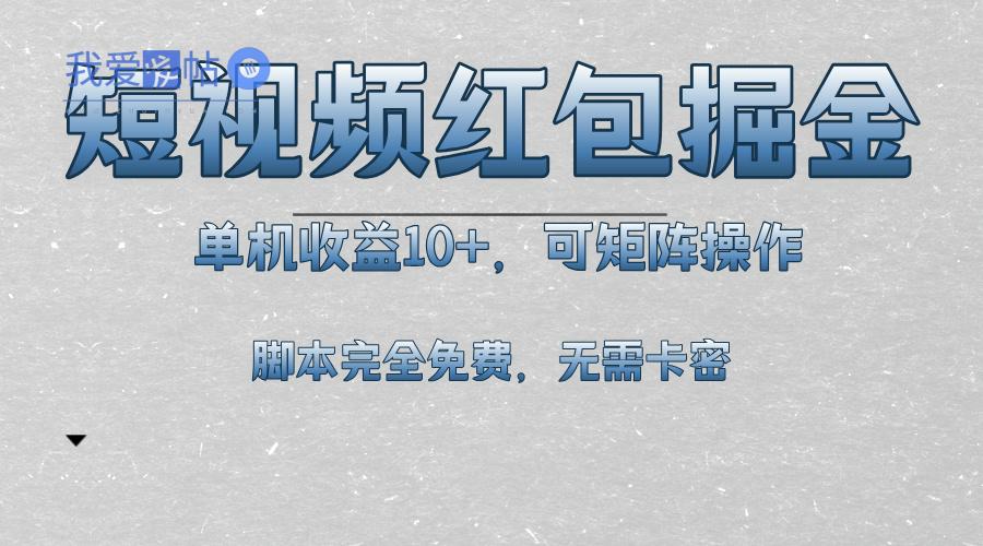 短视频平台红包掘金，单机收益10+，可矩阵操作，脚本科技全免费-我爱发帖