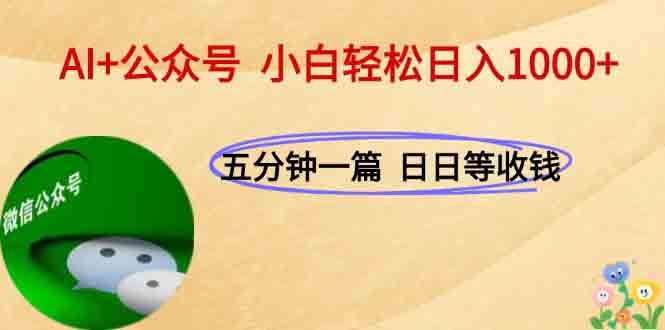 AI+公众号，每天十分钟，轻松日入1000+-我爱发帖
