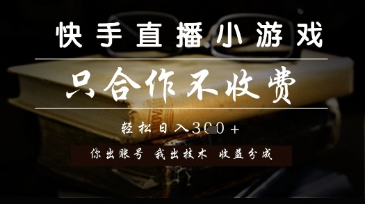 快手直播小游戏，只合作不收费，你出账号我出技术， 分润模式【揭秘】-我爱发帖