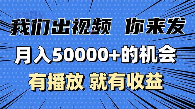月入5万+的机会，我们出视频你来发，有播放就有收益，0基础都能做！-我爱发帖