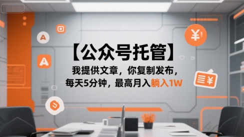 【公众号托管 】我提供文章，你复制发布，每天5分钟，最高月入躺入1W【揭秘】-我爱发帖