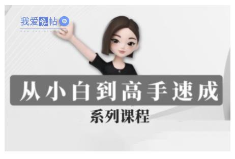 豆包AI全能训练营，从小白到高手速成系列课程-我爱发帖