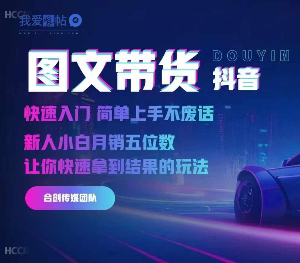 2024抖音图文带货，快速入门，简单上手，不废话，新人小白月销五位数-我爱发帖
