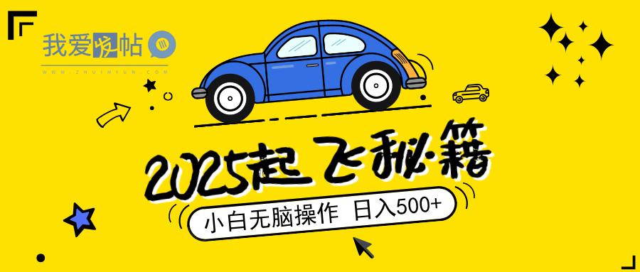2025，捡漏项目，阅读变现，小白无脑操作，单机日入500+可矩阵操作，无…-我爱发帖