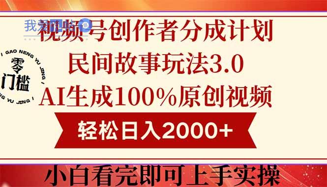 视频号创作者分成民间故事玩法3.0，100%原创视频高收益，轻松日入2000+-我爱发帖