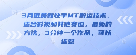 3月底最新快手MT搬运技术，适合影视和其他赛道，最新的方法，3分钟一个作品，可以连怼-我爱发帖