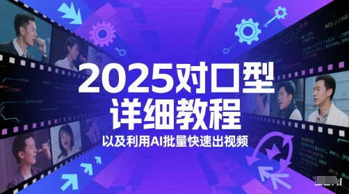 2025对口型详细教程以及利用AI批量快速出视频-我爱发帖