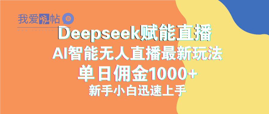 最新抖音直播最新玩法 deepseek赋能直播 单日佣金1000+ 新手小白快速上手-我爱发帖