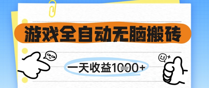 游戏全自动无脑搬砖，一天收益1k+，全自动运行，不需要玩游戏【揭秘】-我爱发帖